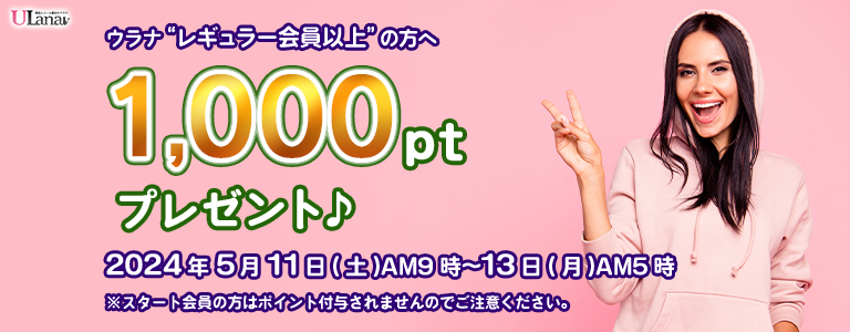 1000ptプレゼントキャンペーン